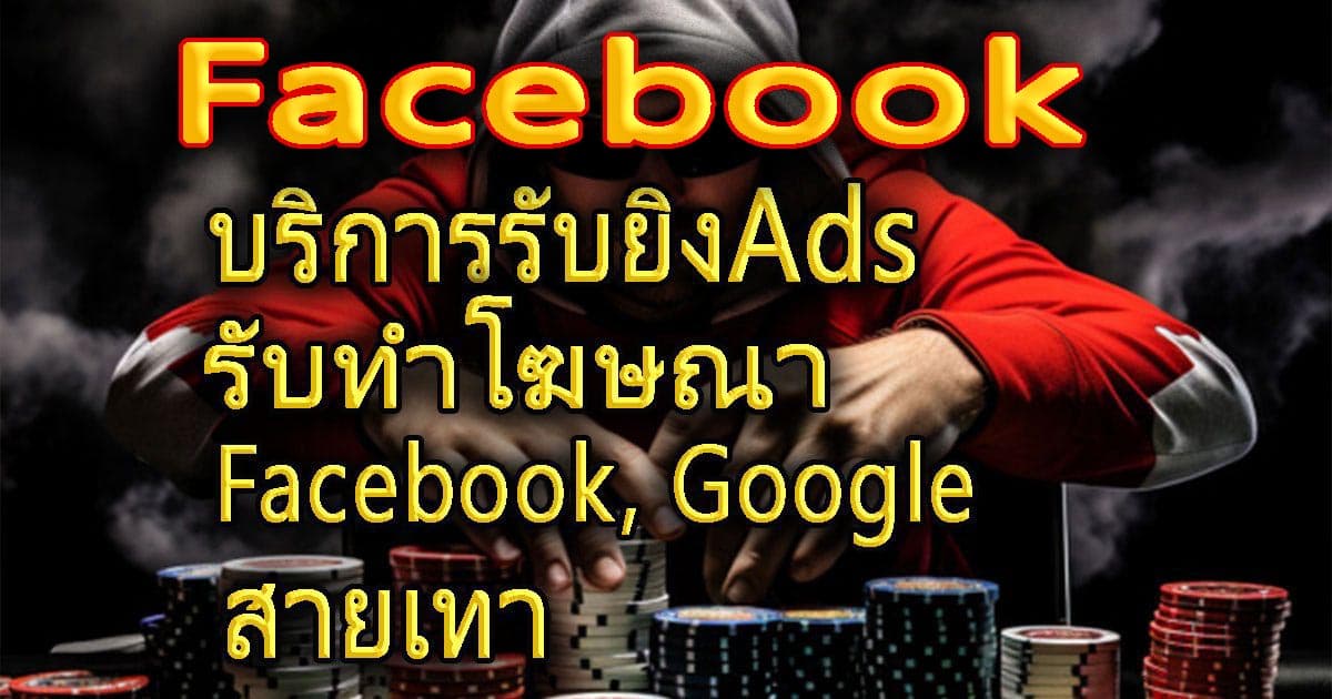 รับทำโฆษณา Facebook Ads สายเทา