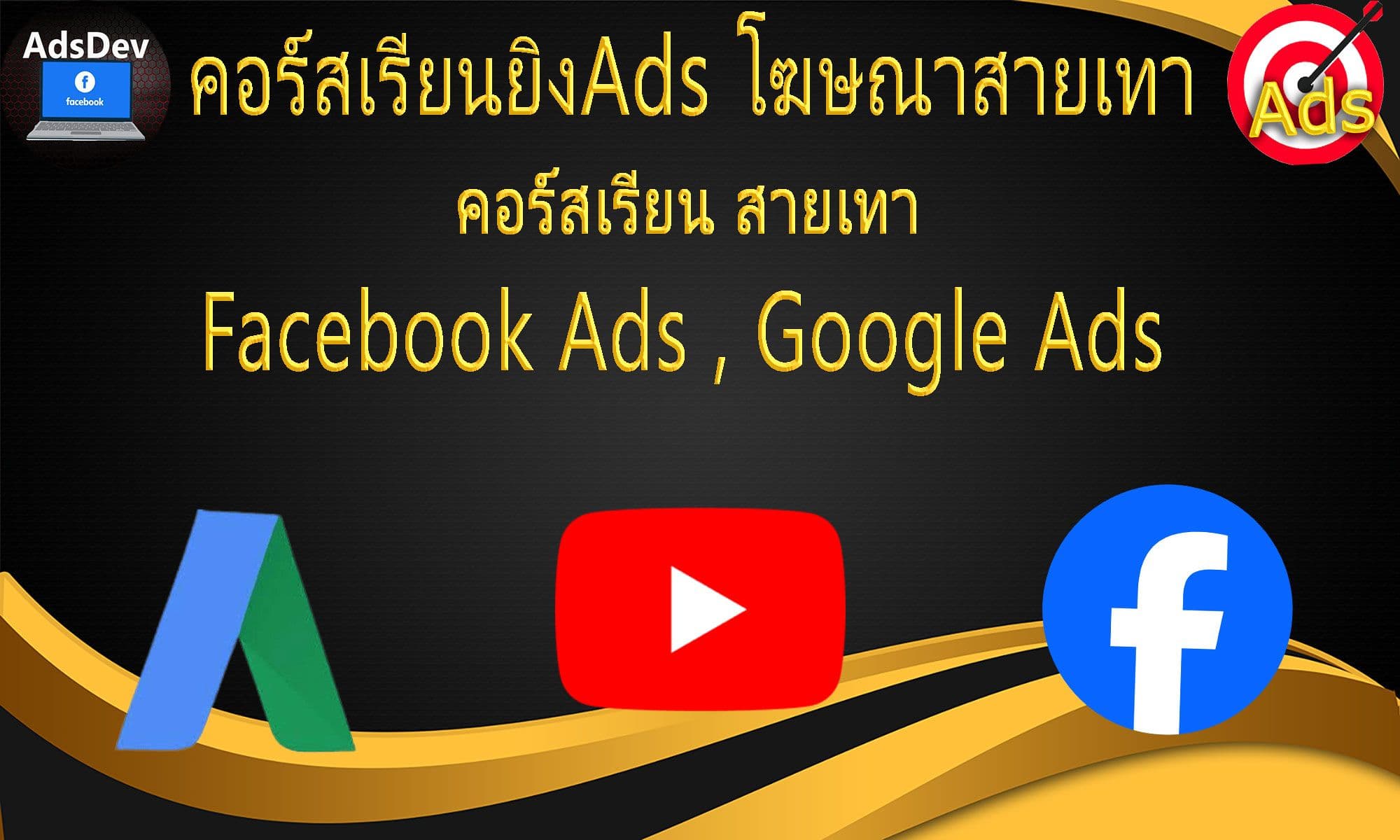 คอร์สเรียนทำการตลาดออนไลน์